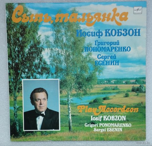 Иосиф Кобзон Сыпь, тальянка