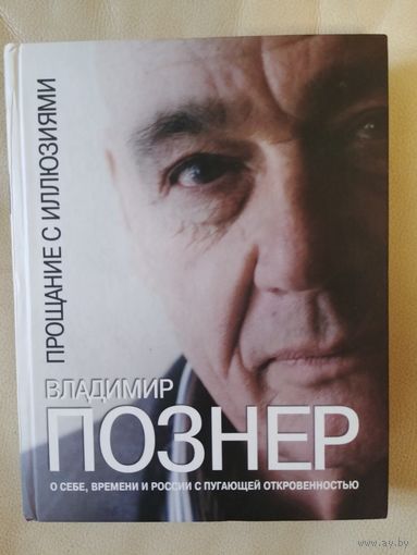 Владимир Познер. Прощание с иллюзиями.