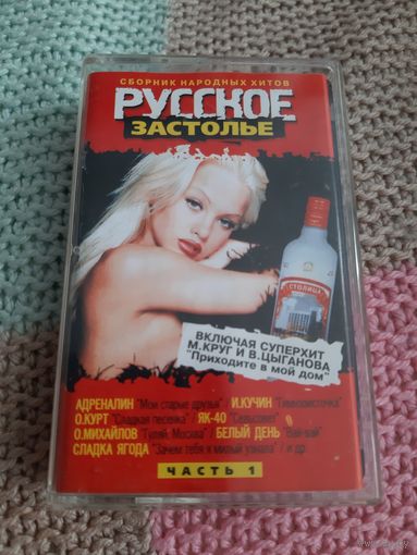 Кассета  Русское застолье. Сборник народных хитов.с