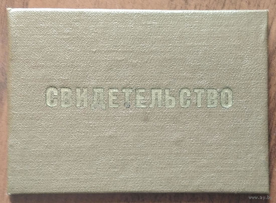 Свидетельство об обучении на "Курсах кройки и шитья". Минск. 1982 г.