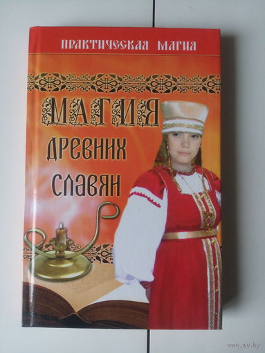 Магия древних славян