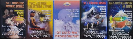 Эрнст Мулдашев "В поисках Города Богов. Трагическое послание древних" 3 тома
