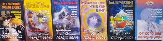 Эрнст Мулдашев "В поисках Города Богов. Трагическое послание древних" 6 томов