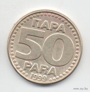 СОЮЗНАЯ РЕСПУБЛИКА  ЮГОСЛАВИЯ 50 ПАРА 1999. НЕЧАСТАЯ.