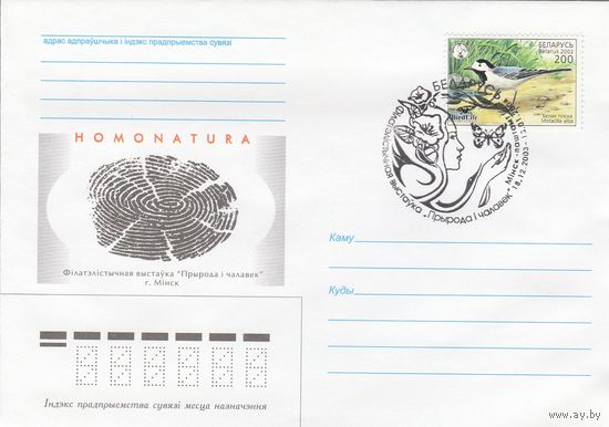 Беларусь 2003 СГ Филателистическая выставка Природа и человек (к4сп)