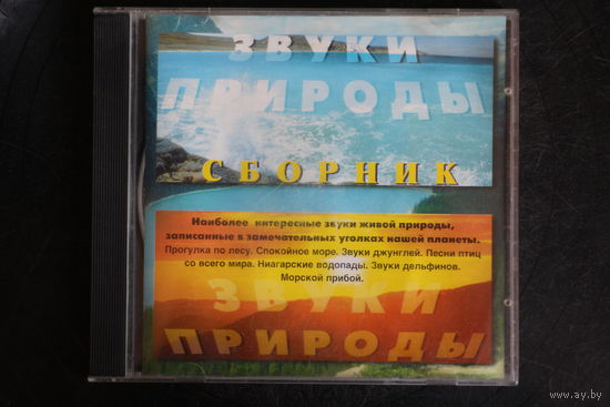 Сборник - Звуки Природы (CD)