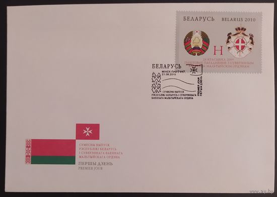 Беларусь 2010 КПД Гербы Беларуси и Мальтийского ордэна