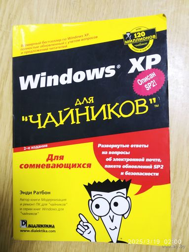 Windows XP для "чайников" / Ратбон Э.
