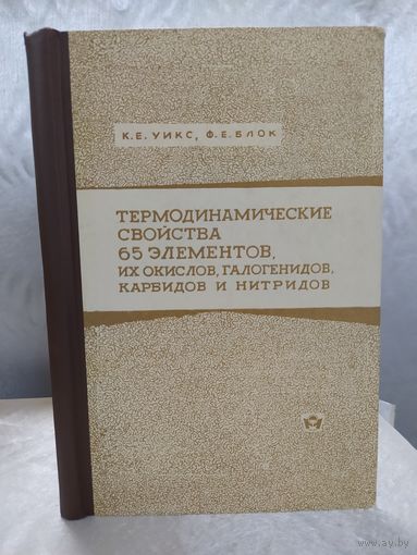 Термодинамические свойства 65 элементов, их окислов, галогенидов, карбидов и нитридов