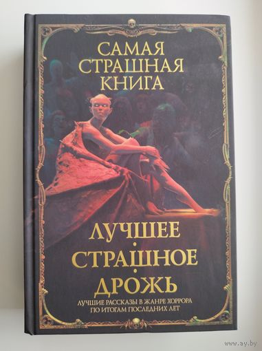 Самая страшная книга. Лучшее. Страшное. Дрожь