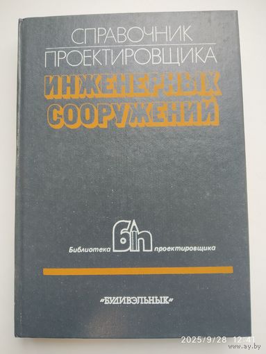 Справочник проектировщика инженерных сооружений / В. Ш. Козлов и др. (Библиотека проектировщика).