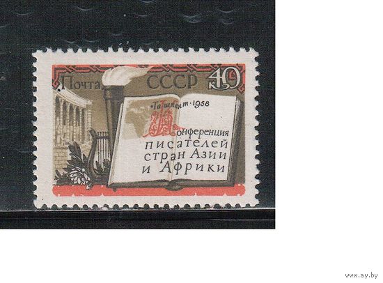 СССР-1958, (Заг.2141),  *  , Писатели Азии и Африки