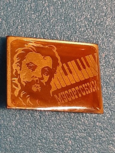 Мусоргский
