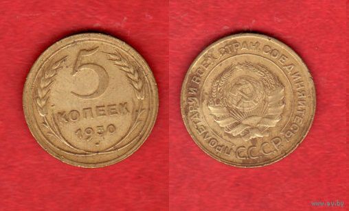 5 копеек 1930 г.2