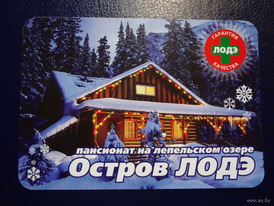 Календарик 2006 г.  Пансионат на Лепельском озере Остров ЛОДЭ.
