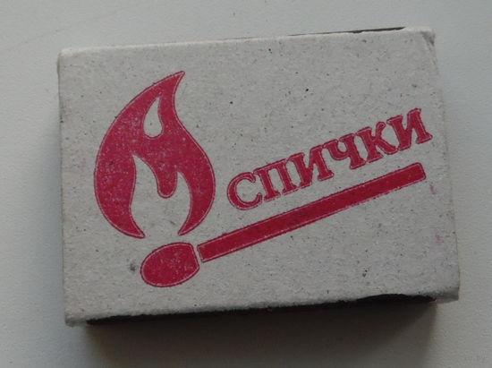 Коробок спичечный. С номером телефона ОАО Борисовдрев.