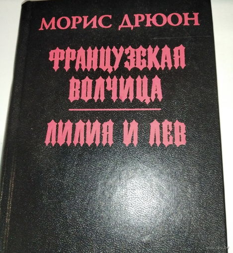 Французская волчица. Лилия и лев