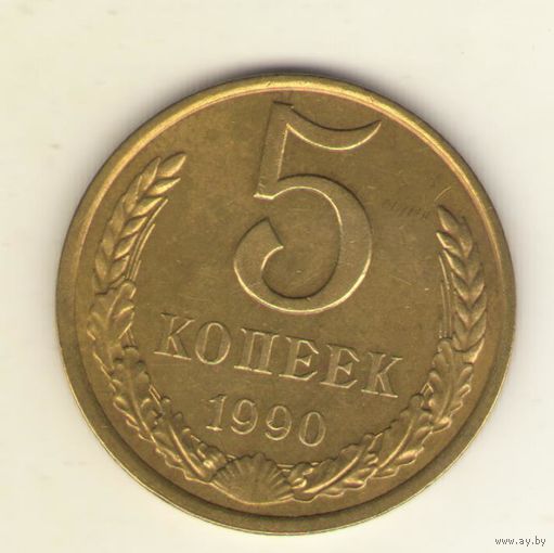 5 копеек 1989 г. "К"