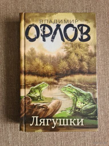 Владимир Орлов. Лягушки