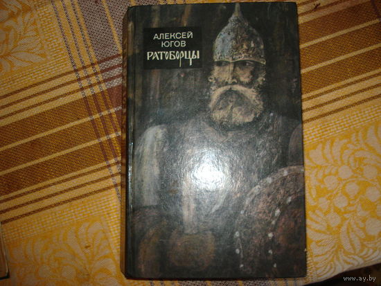А.Югов Ратоборцы