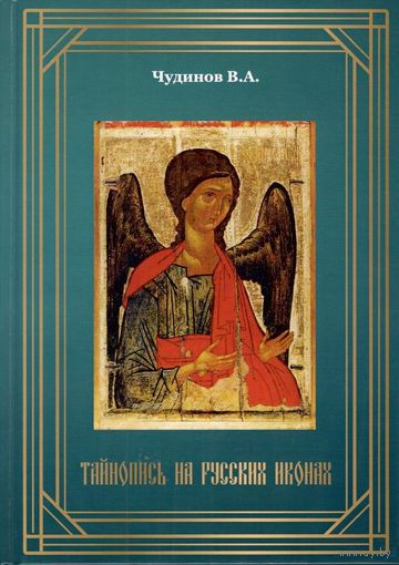 Тайнопись на русских иконах