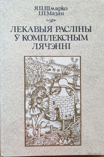 Лэкавые раслiны у комплексным лячэннi