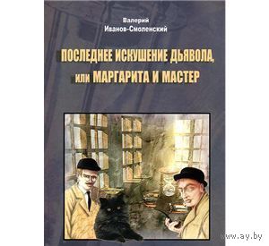 Иванов-Смоленский. Последнее искушение дьявола, или Маргарита и Мастер