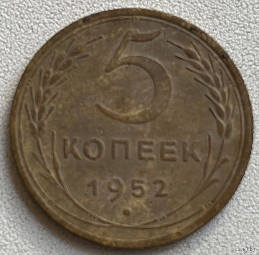 5 копеек 1952 СССР