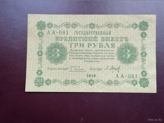 3 рубля 1918 АА 081