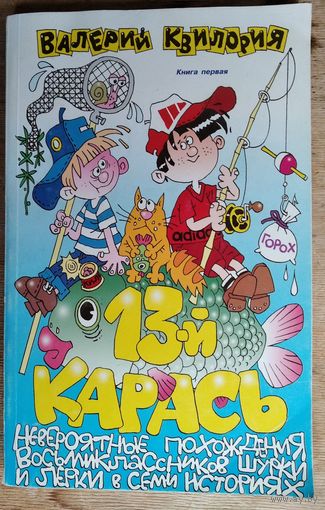 Валерий Квилория. 13-й карась: невероятные похождения восьмиклассников Шурки и Лерки в семи историях: Автограф автора.