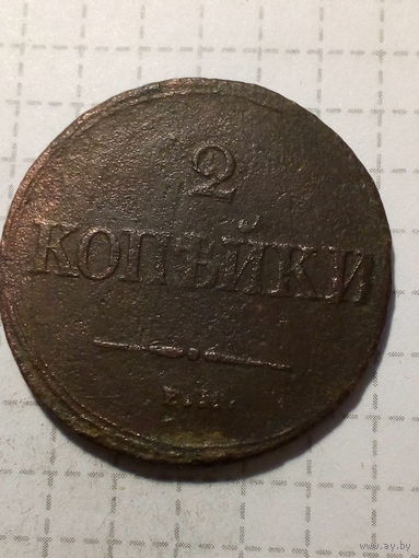 2 копейки Российская Империя 1838 год
