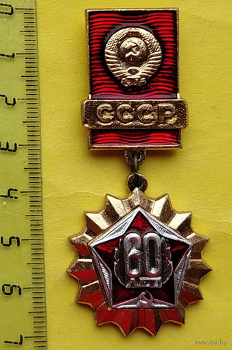 60 лет СССР. 056.
