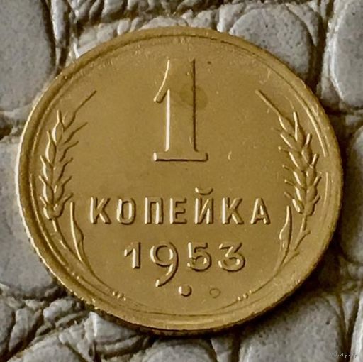 1 копейка 1953 года.