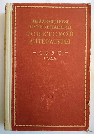 Букинистика. Сборник статей. Выдающиеся произведения советской литературы 1950 года. 1952