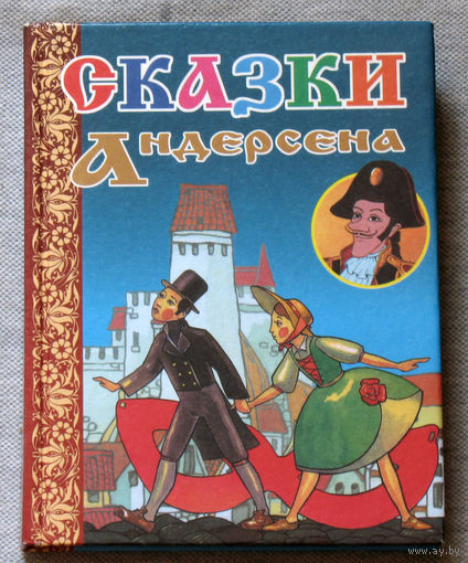 Сказки Андерсена.