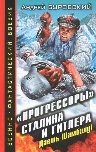 Андрей Буровский. "Прогрессоры" Сталина и Гитлера. Даешь Шамбалу!