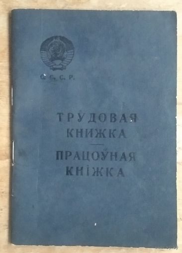 Трудовая книжка СССР (чистая).