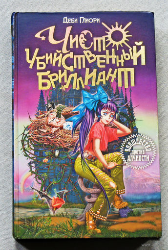 Чисто убийственный бриллиант.