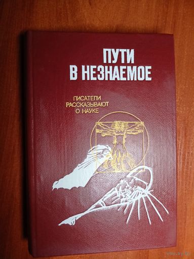 Избранные очерки "Пути в незнаемое. Писатели рассказывают о науке"