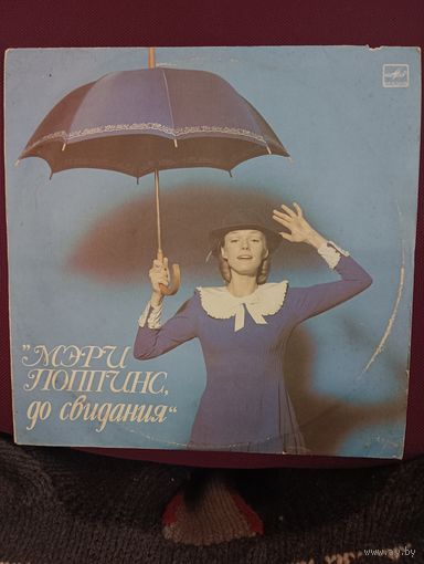 Максим Дунаевский - " Мэри Поппинс , до свидания "