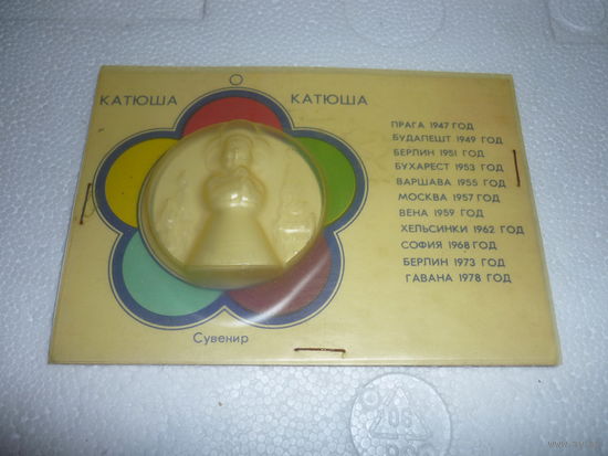 Фестивальный сувенир КАТЮША 1985г. Талисман фестиваля молодёжи и студентов. СССР