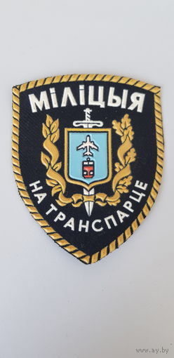 Шеврон милиция на транспорте Беларусь*