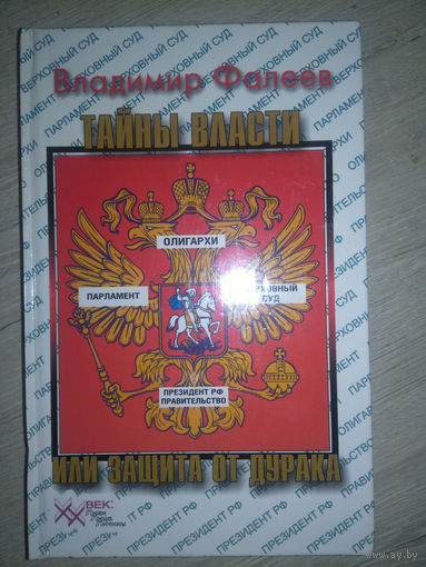 Владимир Фалеев. Тайны власти, или Защита от дурака
