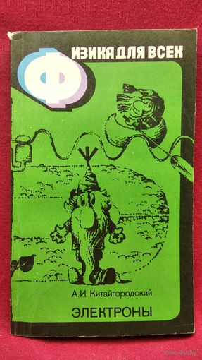 А.И. Китайгородский Электроны // Серия: Физика для всех