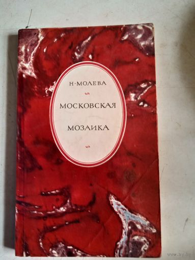 Московская   мозаика