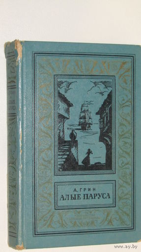 Алые паруса, А.Грин, Библиотека приключений и научной фантастики, 1974/12
