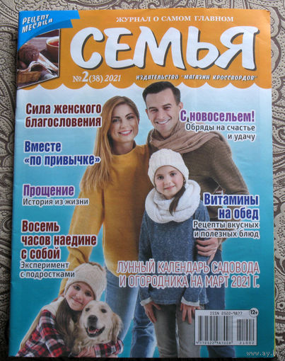 Семья номер 2 2021, Ирония судьбы номер 7 2021