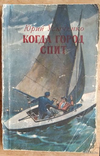 Усыченко Ю. Когда город спит. Библиотека научной фантастики и приключений.