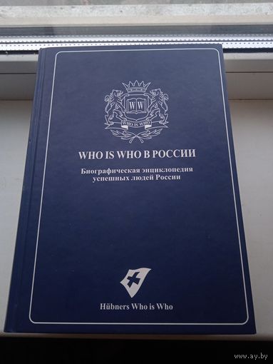 Who is who в России 2010 год 3000 страниц
