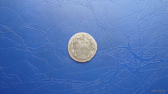 5 грош 1818                                                                                                        (3725)